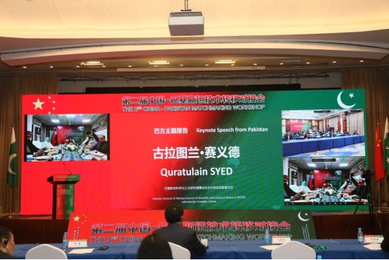 130 第二届中国—巴基斯坦技术转移对接会成功举办--情报院-院网815.png