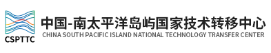 中国-南太平洋岛屿国家技术转移中心