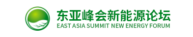 东亚峰会新能源论坛